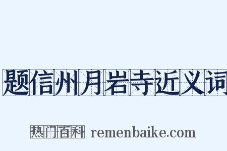 题信州月岩寺近义词是什么意思的图片